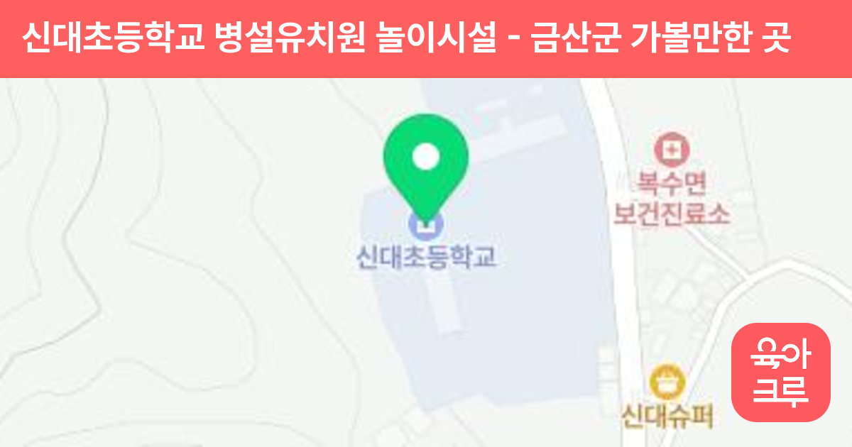 신대초등학교 병설유치원 놀이시설 썸네일