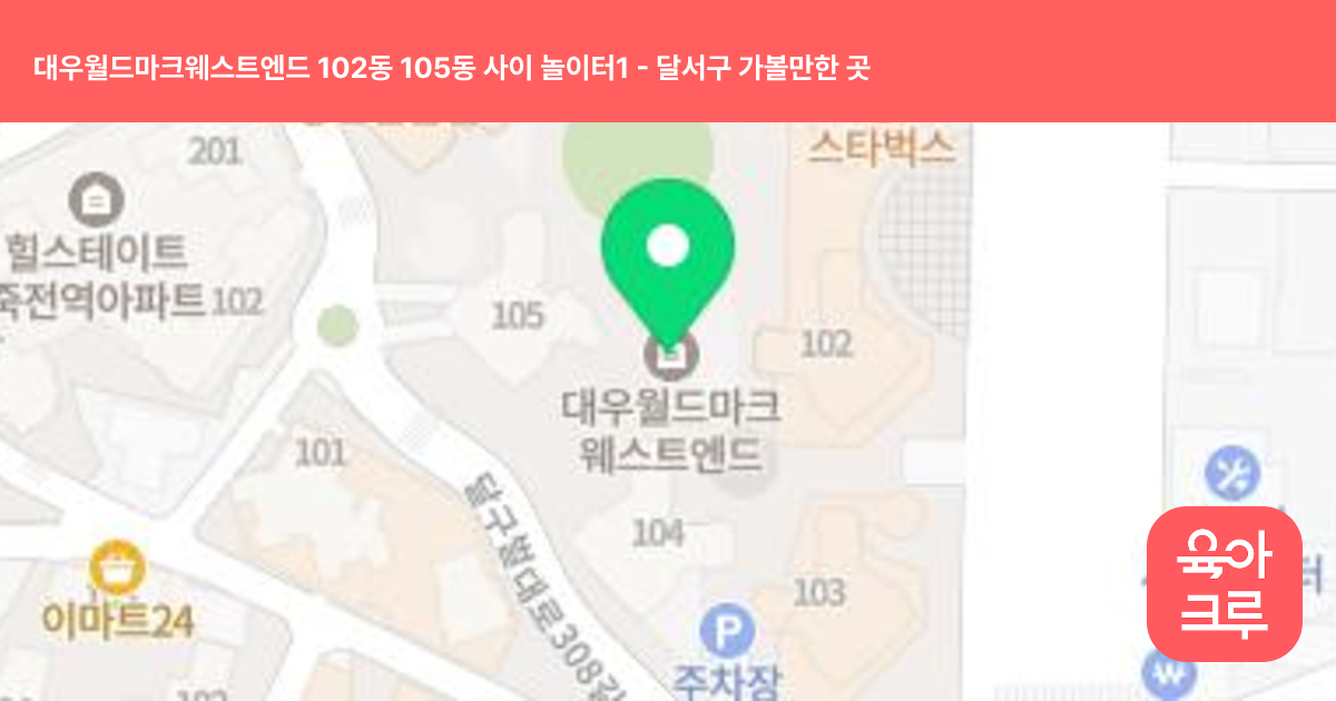 대우월드마크웨스트엔드 102동 105동 사이 놀이터1 썸네일