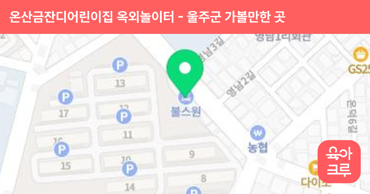 온산금잔디어린이집 옥외놀이터 썸네일