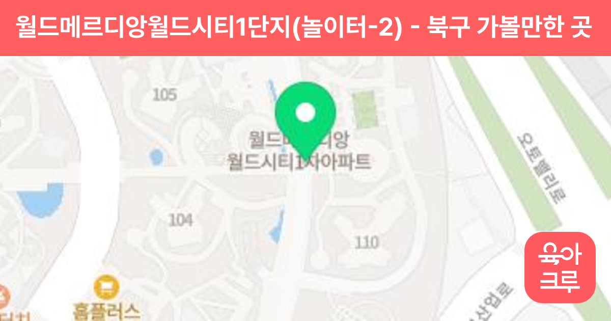 월드메르디앙월드시티1단지(놀이터-2) 썸네일