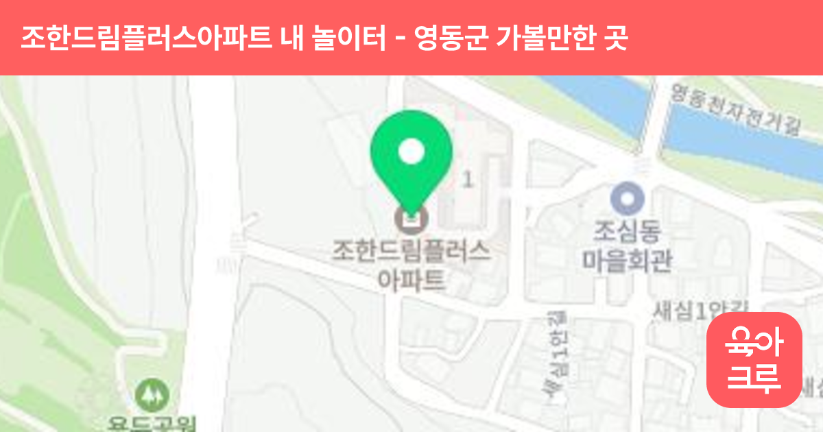 조한드림플러스아파트 내 놀이터 썸네일