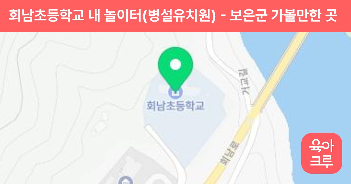 회남초등학교 내 놀이터(병설유치원) 썸네일