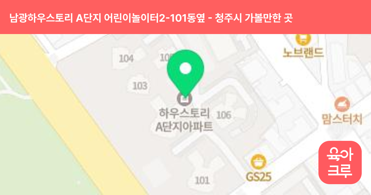 남광하우스토리 A단지 어린이놀이터2-101동옆 썸네일