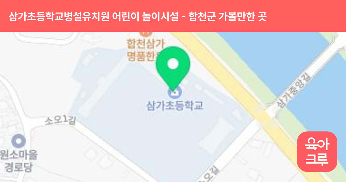 삼가초등학교병설유치원 어린이 놀이시설 썸네일