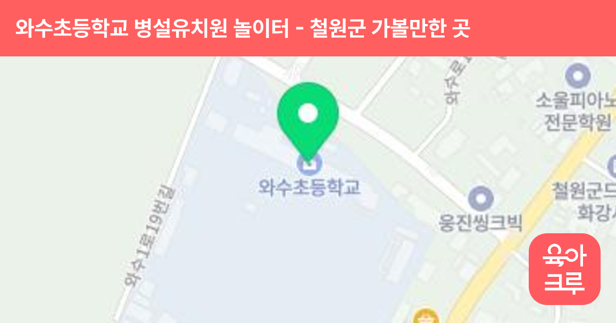 와수초등학교 병설유치원 놀이터 썸네일