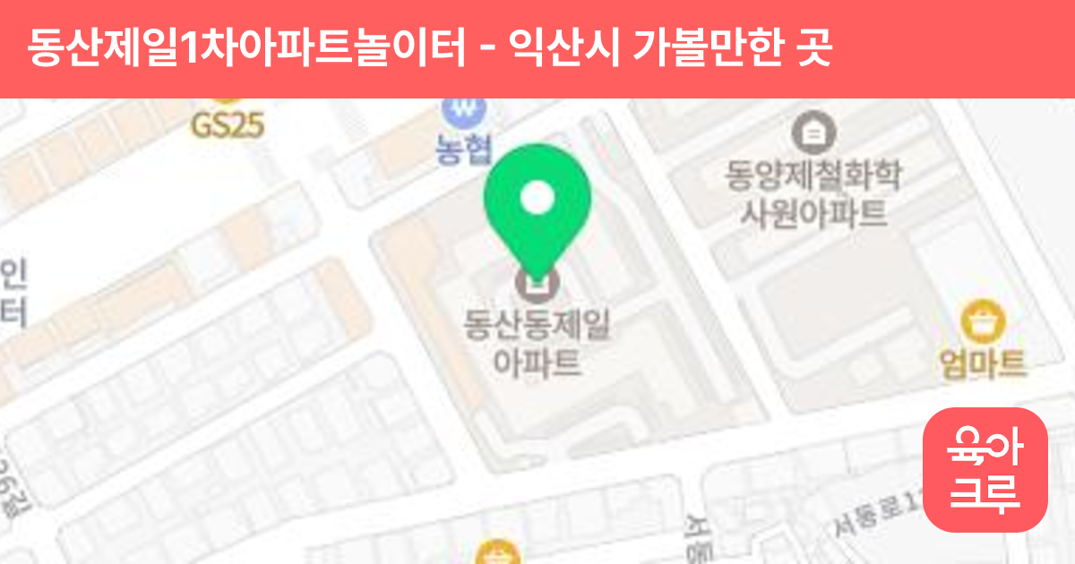 동산제일1차아파트놀이터 썸네일