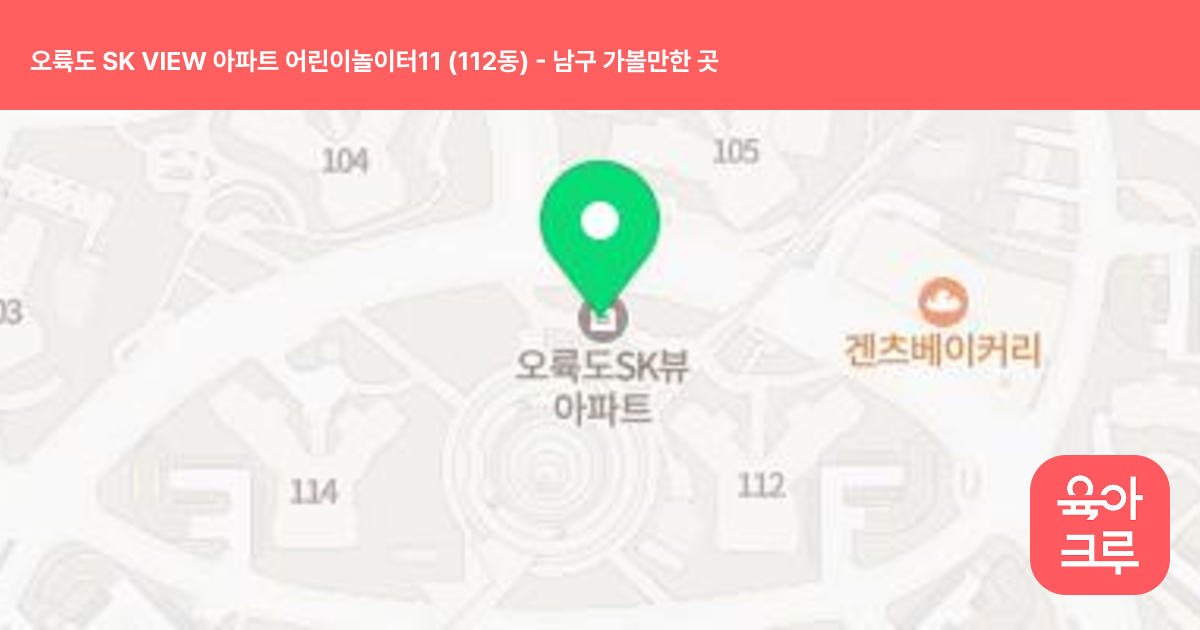 오륙도 SK VIEW 아파트 어린이놀이터11 (112동) 썸네일