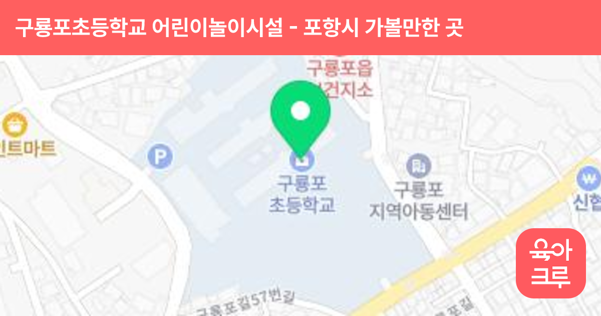 구룡포초등학교 어린이놀이시설 썸네일