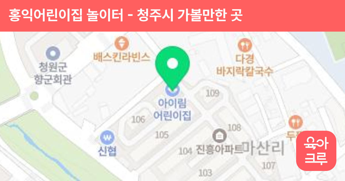 홍익어린이집 놀이터(아이림어린이집) 썸네일