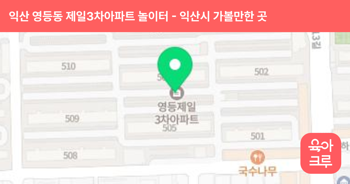 익산 영등동 제일3차아파트 놀이터 썸네일