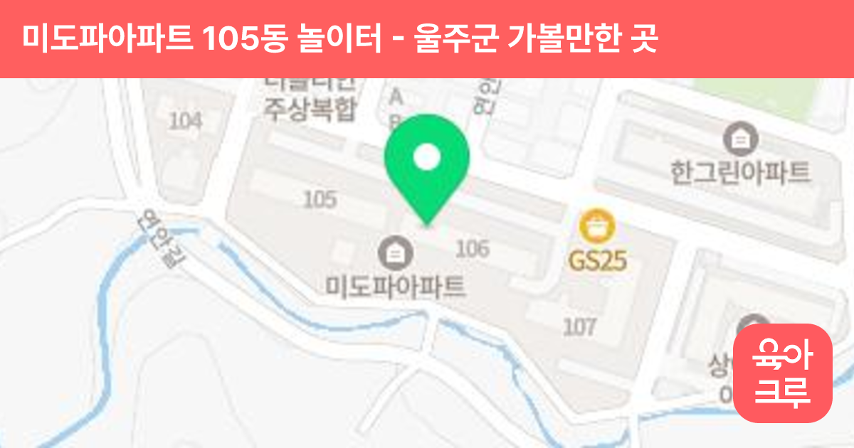 미도파아파트 105동 놀이터 썸네일