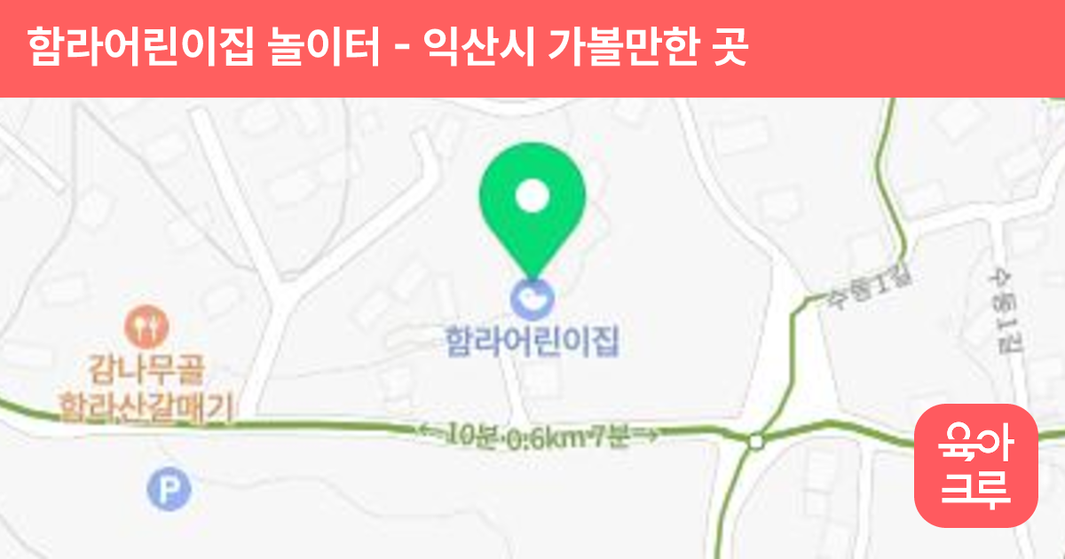 함라어린이집 놀이터 썸네일