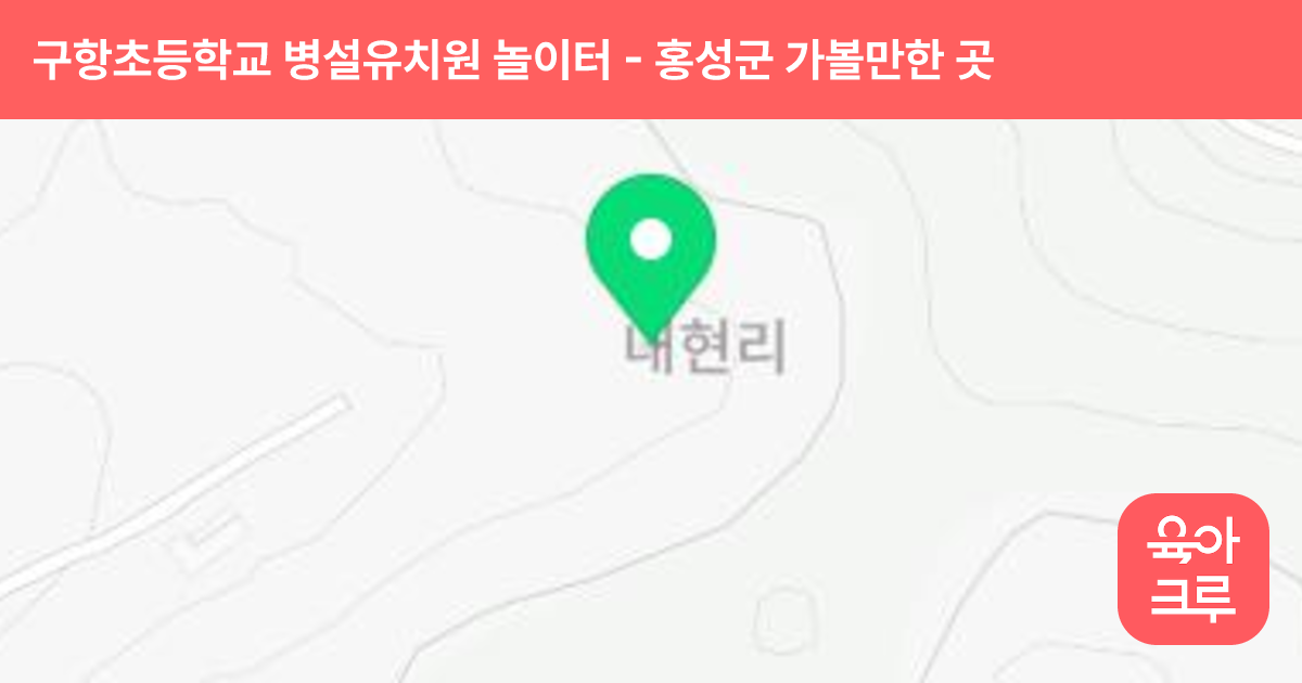 구항초등학교 병설유치원 놀이터 썸네일