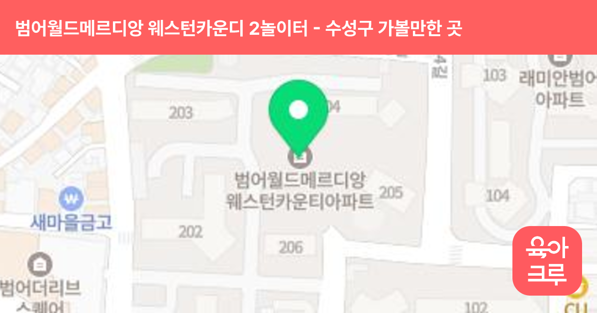 범어월드메르디앙 웨스턴카운디 2놀이터 썸네일