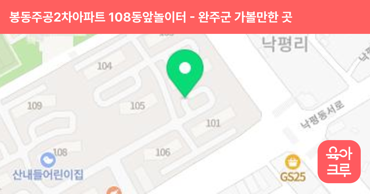 봉동주공2차아파트 108동앞놀이터 썸네일