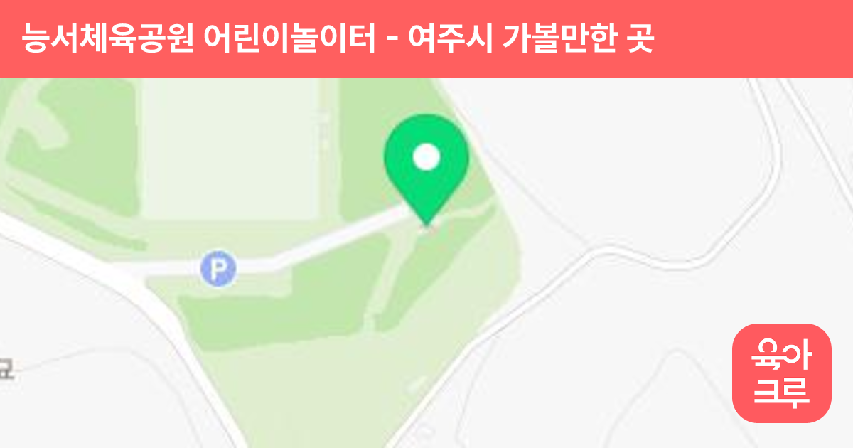 능서체육공원 어린이놀이터 썸네일