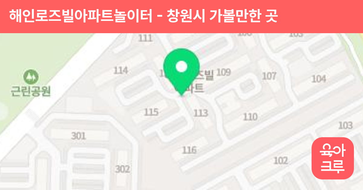 해인로즈빌아파트놀이터(103동) 썸네일