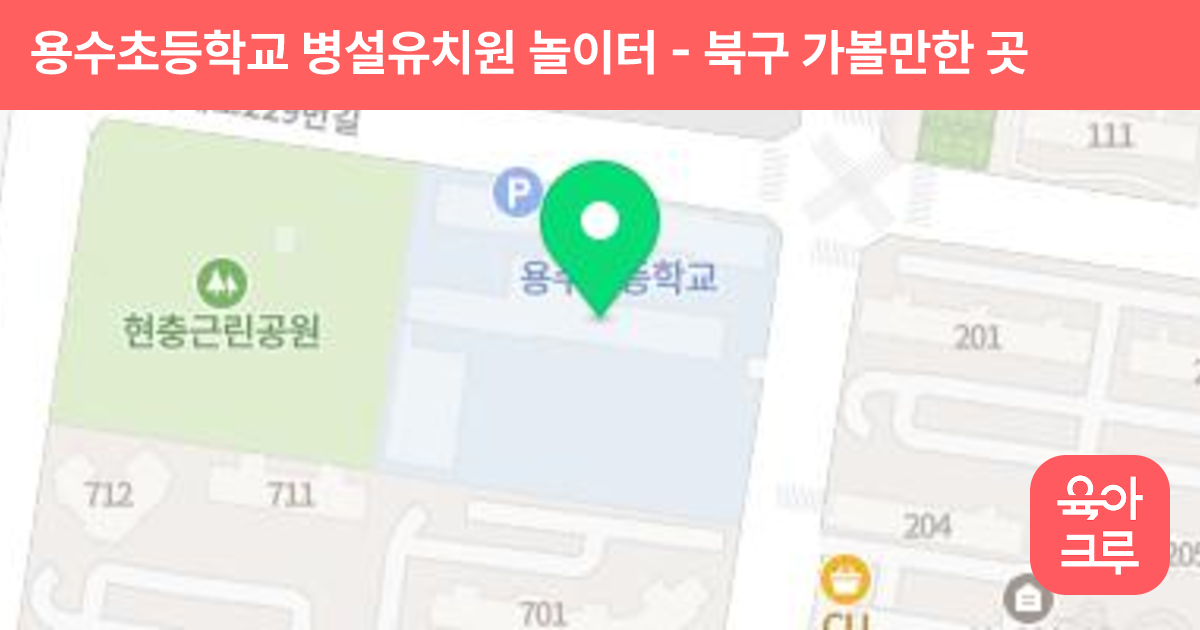용수초등학교 병설유치원 놀이터 썸네일