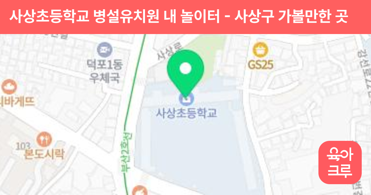 사상초등학교 병설유치원 내 놀이터 썸네일