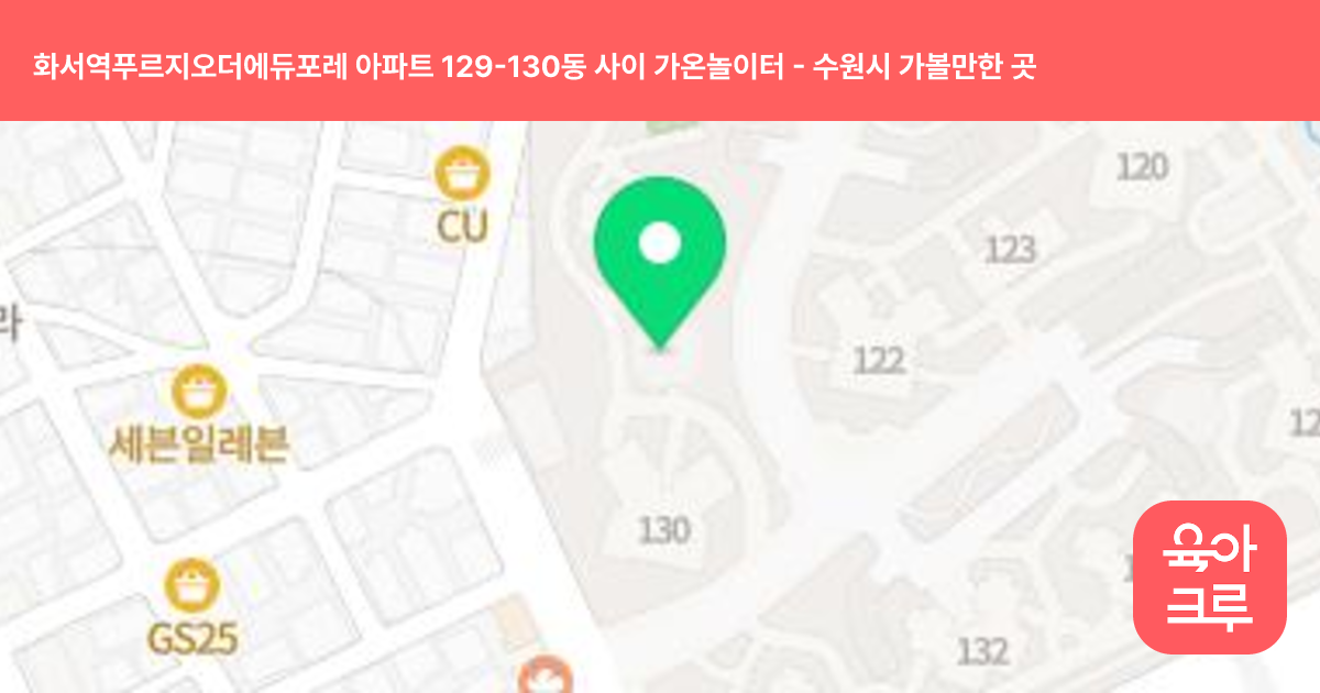 화서역푸르지오더에듀포레 아파트 129-130동 사이 가온놀이터 썸네일