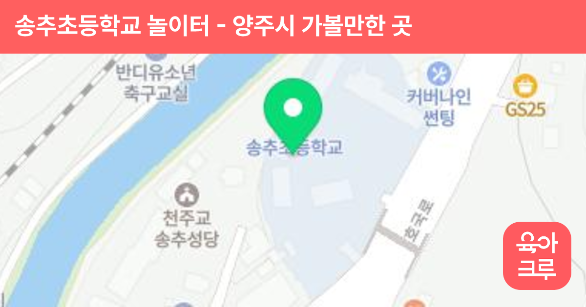 송추초등학교 놀이터 썸네일