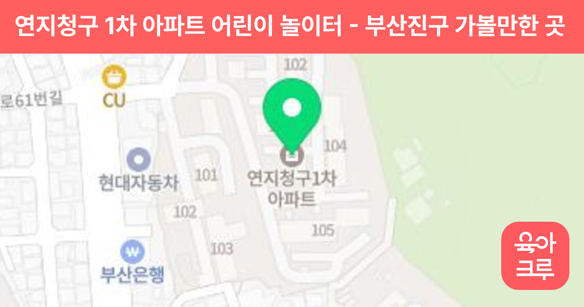 연지청구 1차 아파트 어린이 놀이터 썸네일