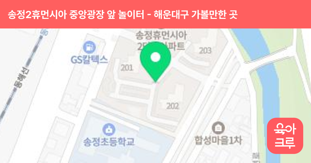 송정2휴먼시아 중앙광장 앞 놀이터 썸네일
