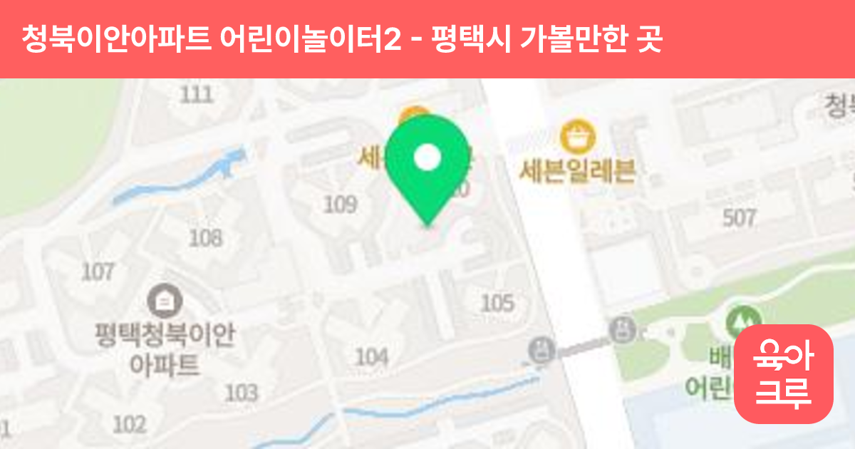 청북이안아파트 어린이놀이터2(104동 앞 ) 썸네일