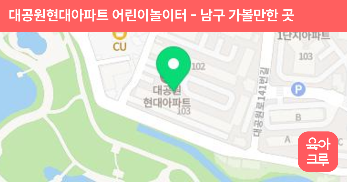 대공원현대아파트 어린이놀이터 썸네일