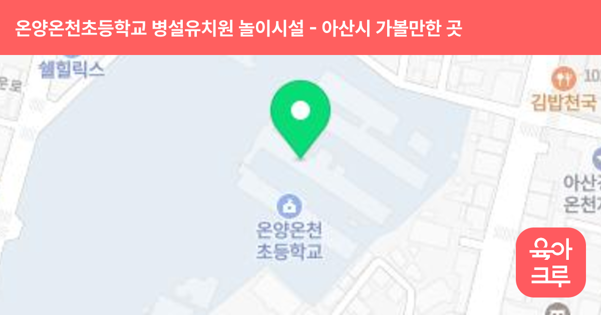 온양온천초등학교 병설유치원 놀이시설 썸네일