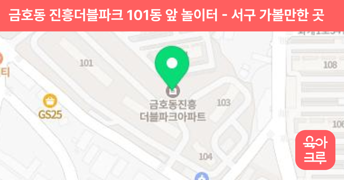 금호동 진흥더블파크 101동 앞 놀이터 썸네일