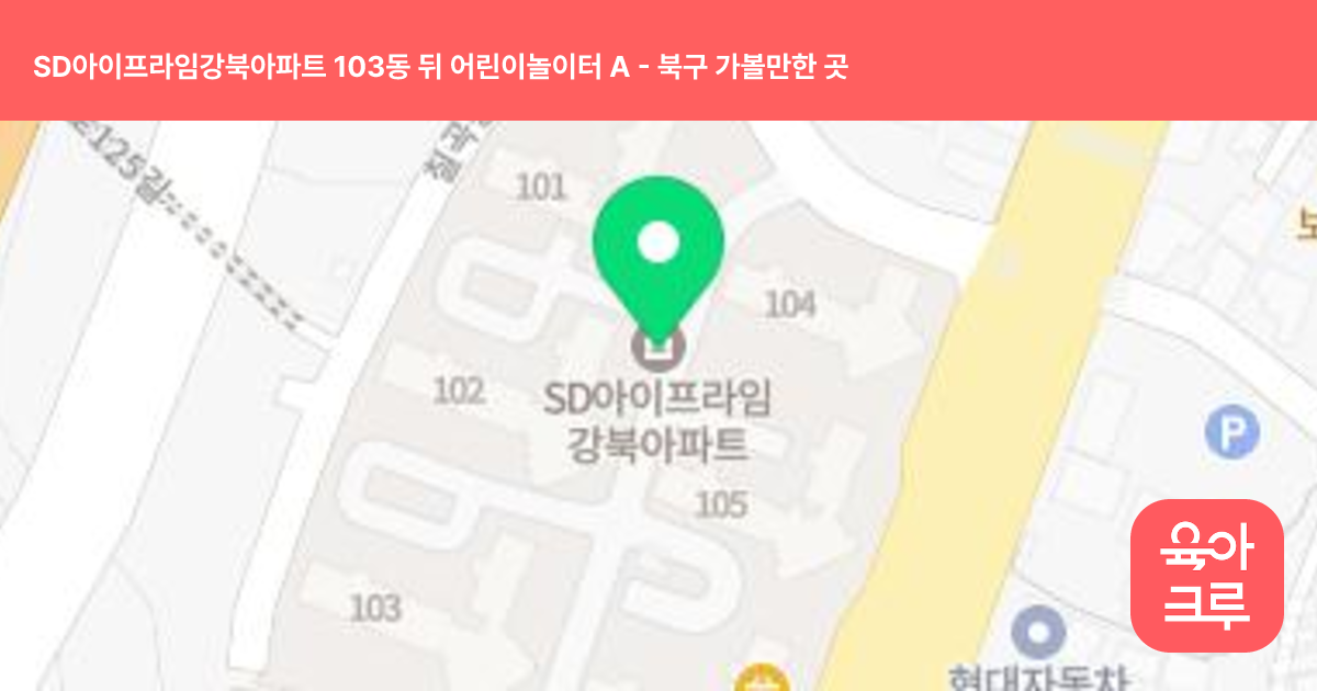 SD아이프라임강북아파트  103동 뒤 어린이놀이터 A 썸네일