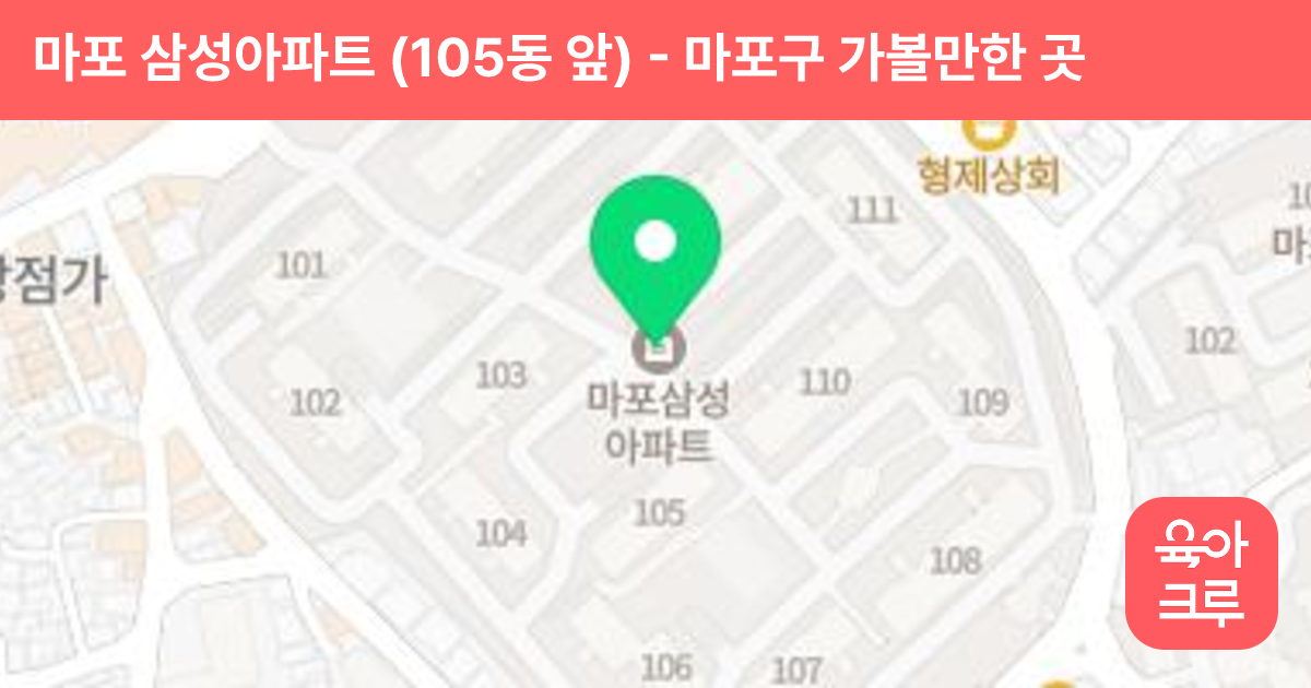 마포 삼성아파트 (105동 앞) 썸네일