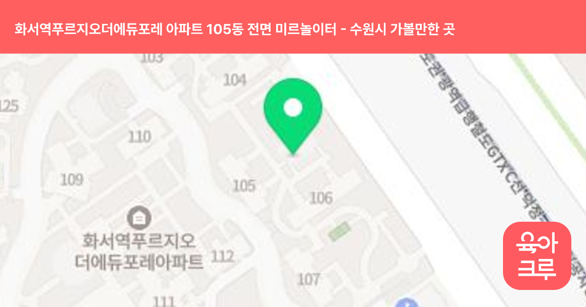 화서역푸르지오더에듀포레 아파트 105동 전면 미르놀이터 썸네일