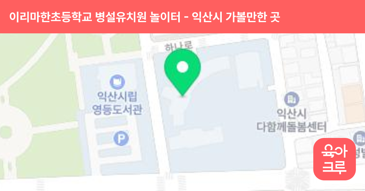 이리마한초등학교 병설유치원 놀이터 썸네일