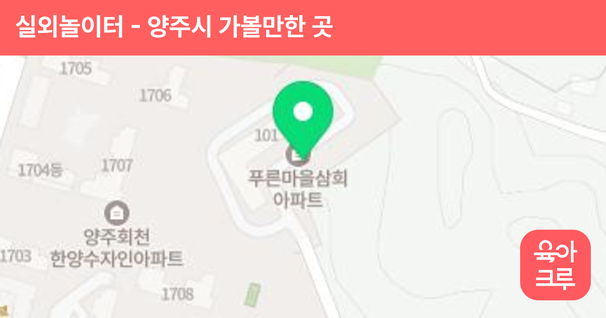 실외놀이터(양주삼희아파트) 썸네일