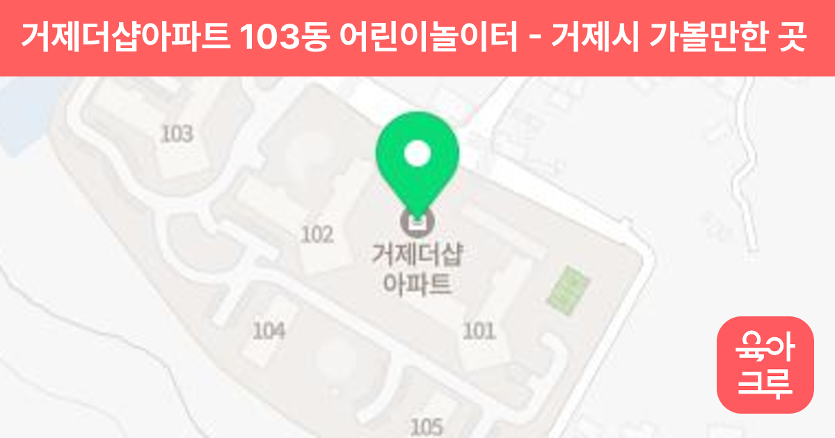 거제더샵아파트 103동 어린이놀이터 썸네일