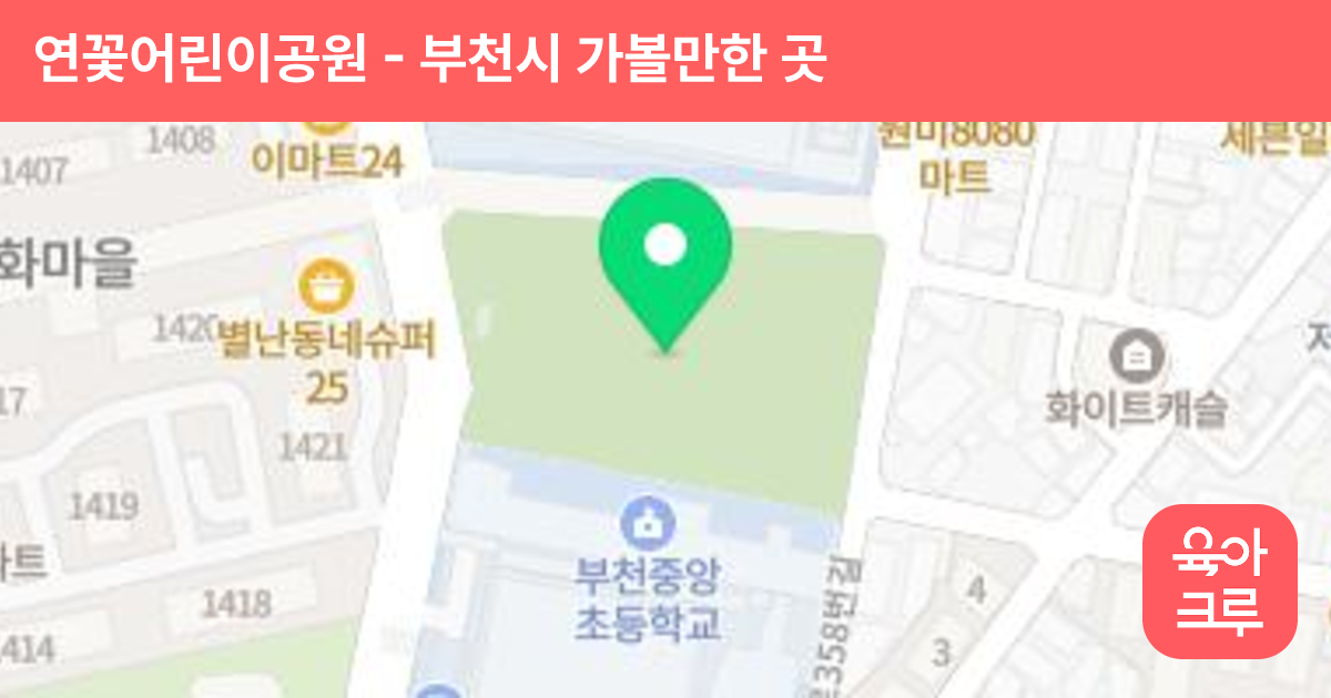 연꽃어린이공원 썸네일
