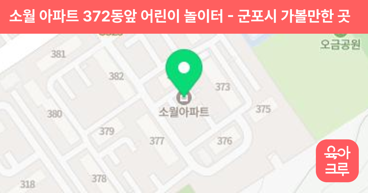 소월 아파트 372동앞 어린이 놀이터 썸네일