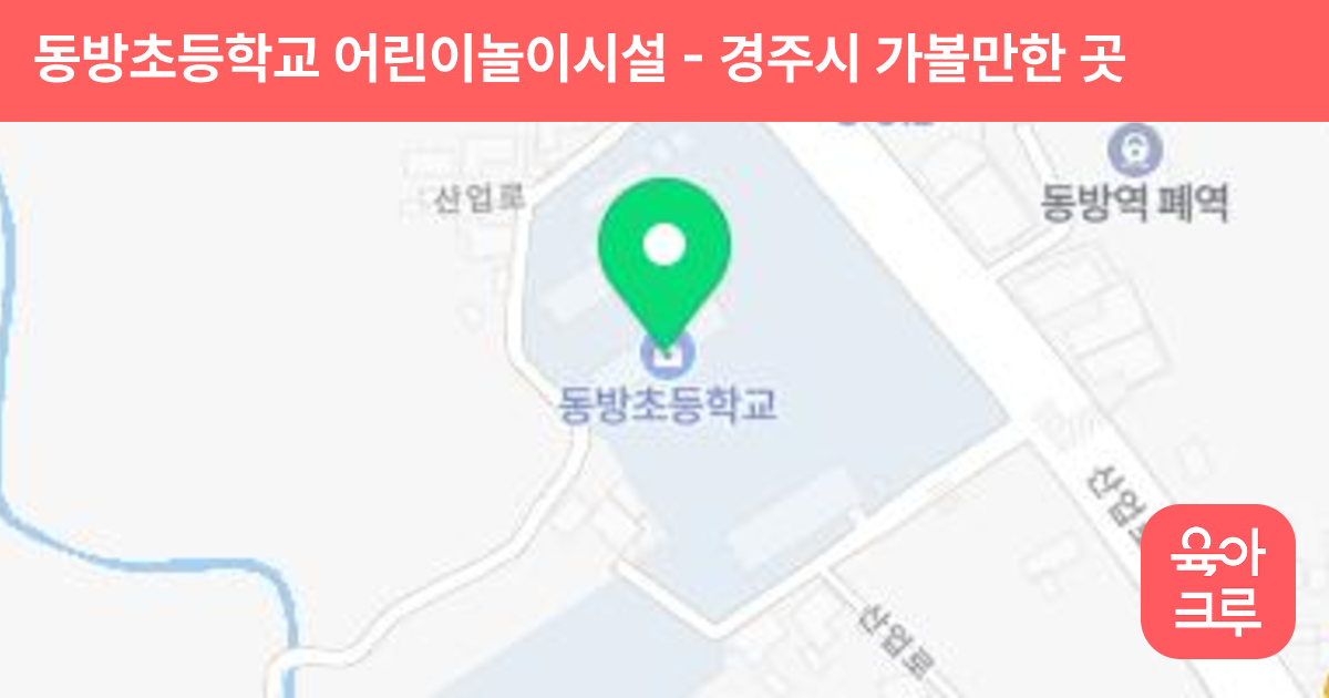 동방초등학교 어린이놀이시설 썸네일