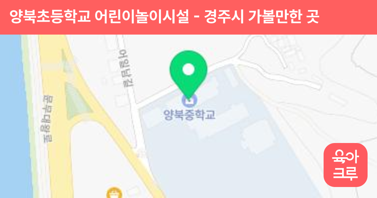 양북초등학교 어린이놀이시설 썸네일