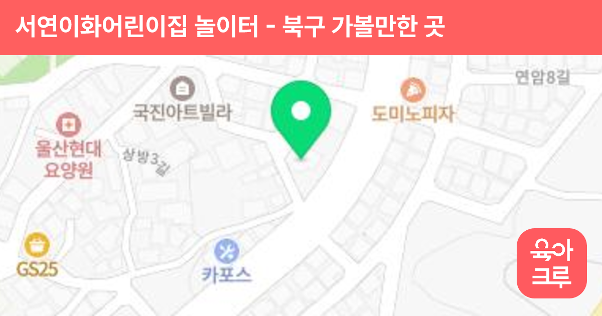 서연이화어린이집 놀이터 썸네일