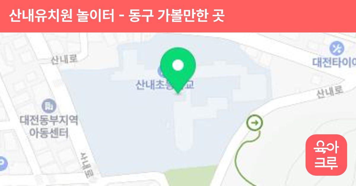 산내유치원 놀이터 썸네일
