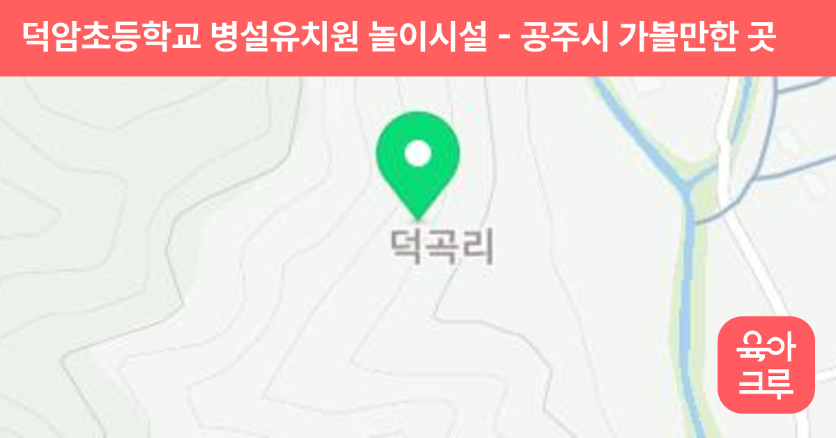 덕암초등학교 병설유치원 놀이시설 썸네일