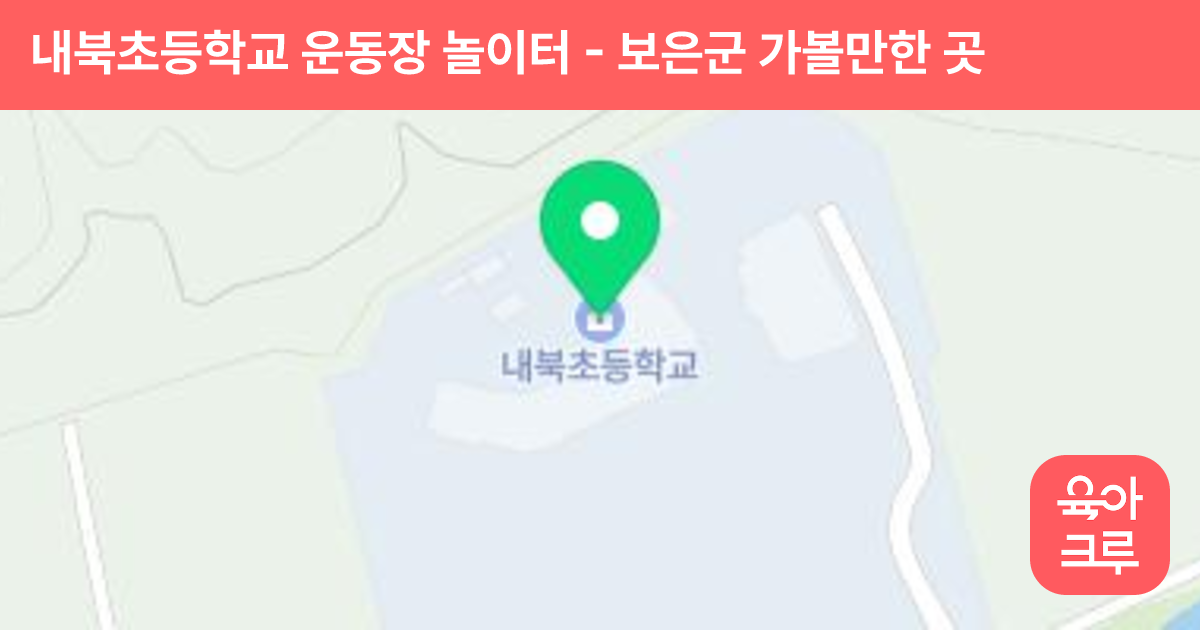 내북초등학교 운동장 놀이터 썸네일