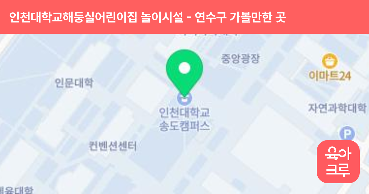 인천대학교해둥실어린이집 놀이시설 썸네일