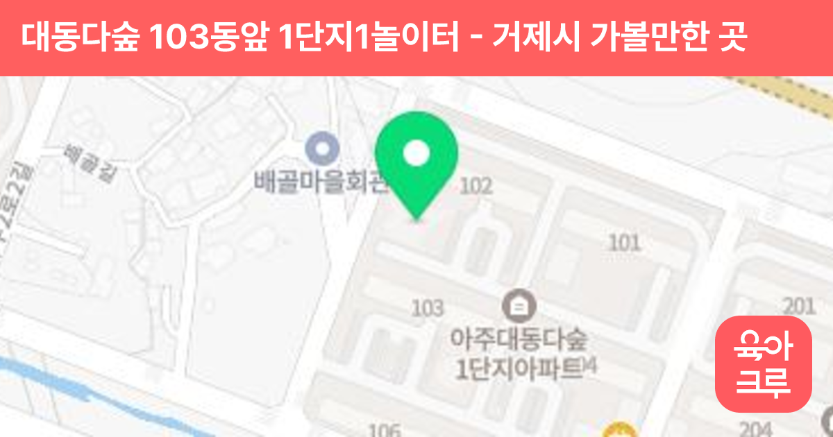 대동다숲 103동앞 1단지1놀이터 썸네일