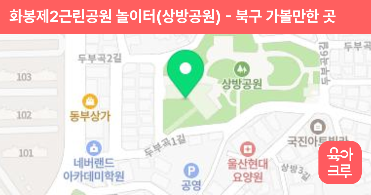 화봉제2근린공원 놀이터(상방공원) 썸네일