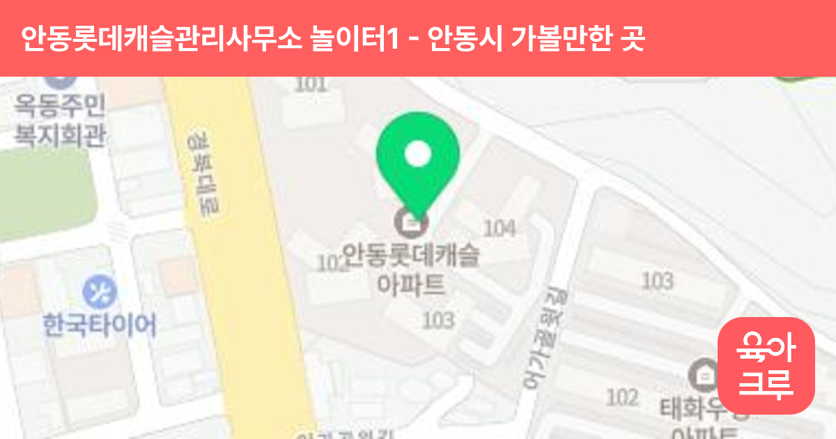 안동롯데캐슬관리사무소 놀이터1(102동) 썸네일