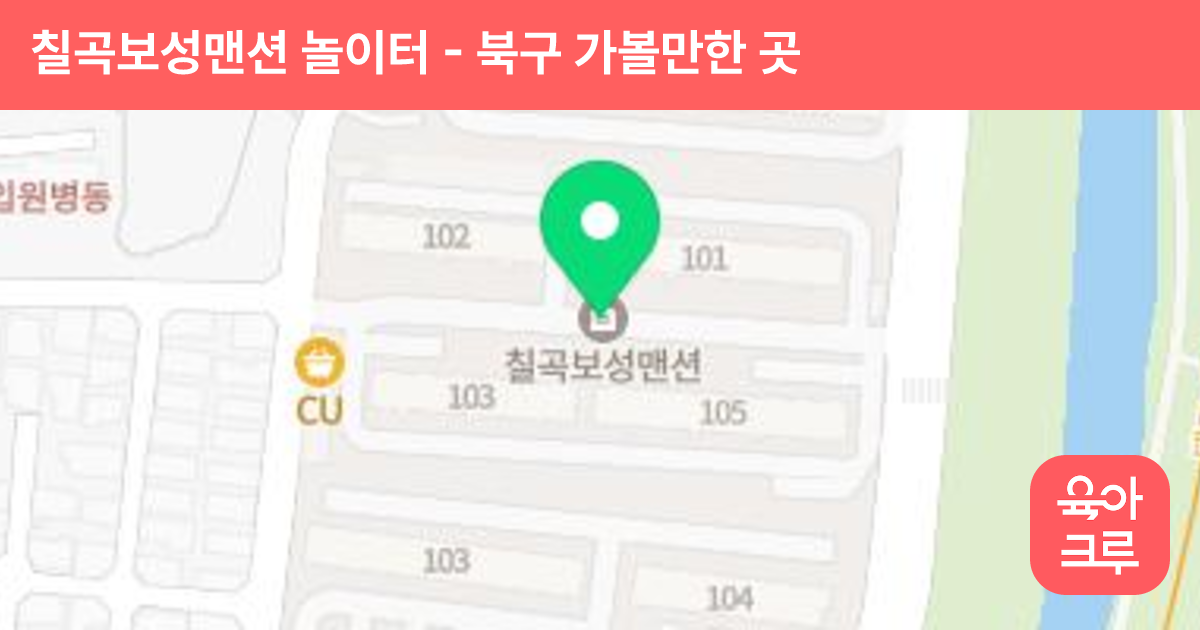 칠곡보성맨션 놀이터 썸네일